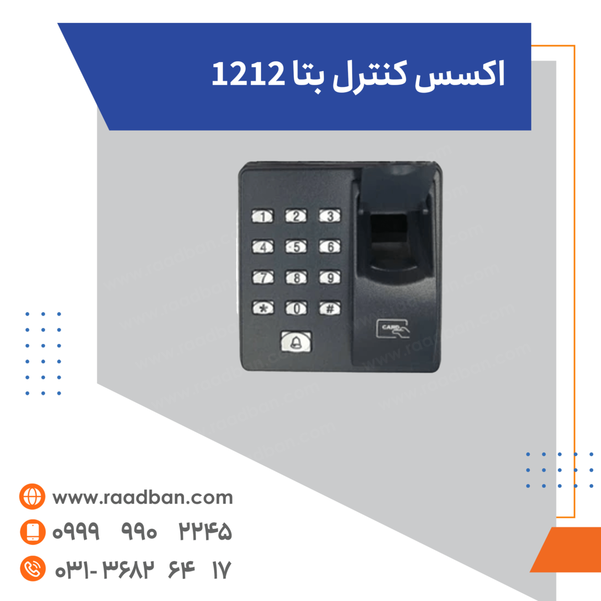 اکسس کنترل بتا 1212