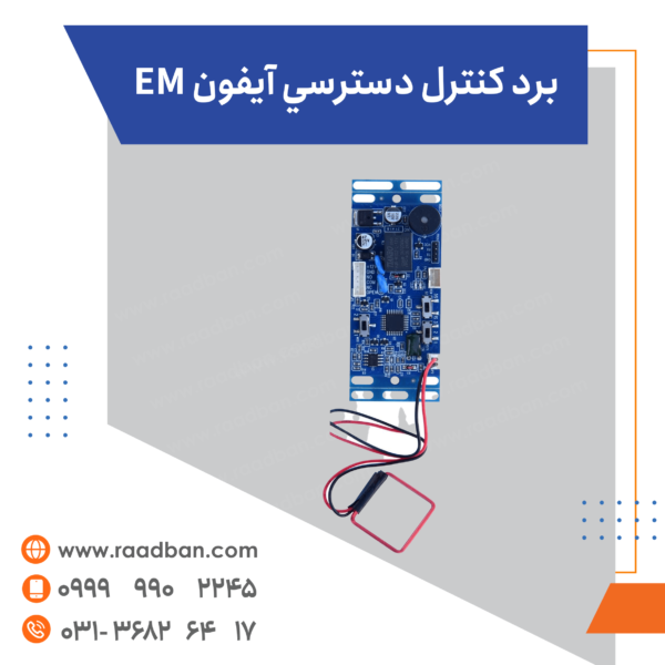 برد کنترل دسترسي آيفون EM