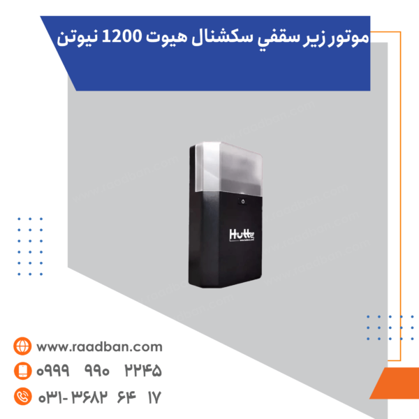 موتور زير سقفي سکشنال هيوت 1200 نيوتن