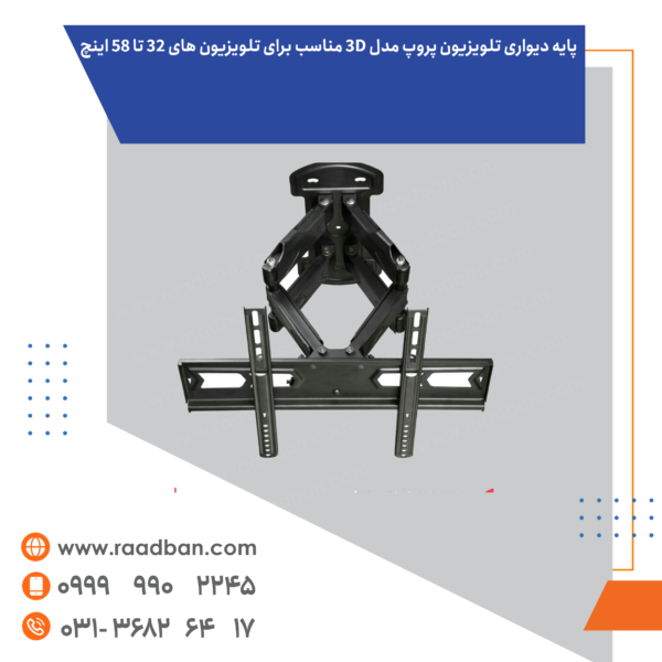 پایه دیواری تلویزیون پروپ مدل 3D مناسب برای تلویزیون های 32 تا 58 اینچ