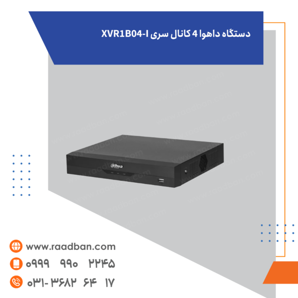 دستگاه داهوا 4 کانال سري XVR1B04-I