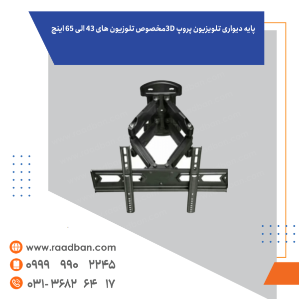 پایه دیواری تلویزیون پروپ 3Dمخصوص تلوزیون های 43 الی 65 اینچ