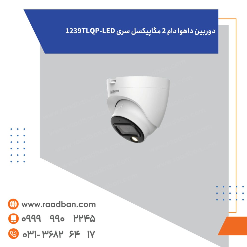 دوربین داهوا دام 2 مگاپیکسل سری 1239TLQP-LED