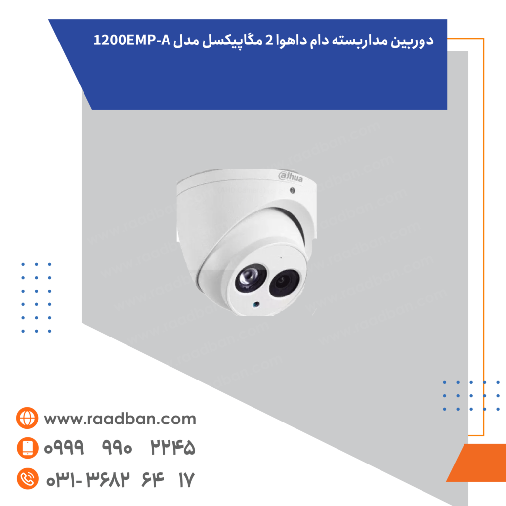 دوربین داهوا دام 2 مگاپیکسل سری 1200EMP-A لنز 2/8