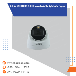 دوربین داهوا دام 5 مگاپیکسل سری 1509TLQP-A-LED