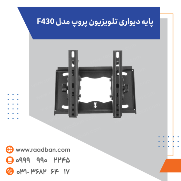 پایه دیواری تلویزیون مدل F430