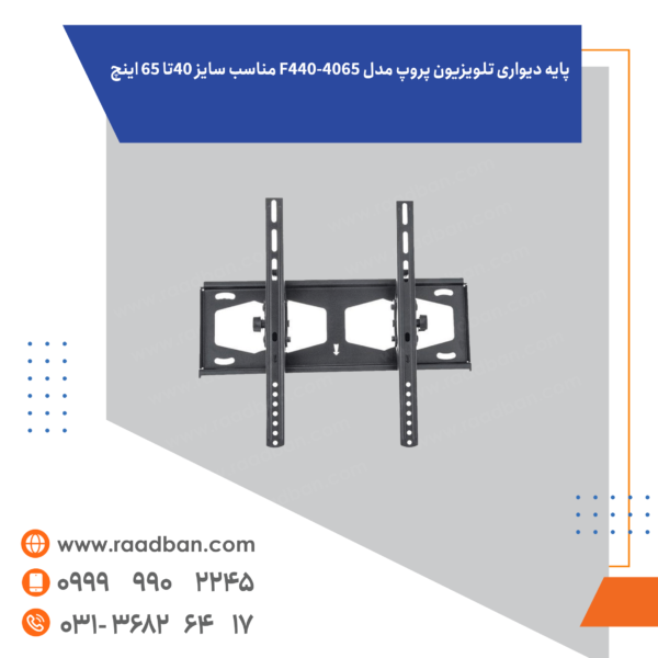 پایه دیواری تلویزیون پروپ مدل 4065-F440 مناسب سایز 40تا 65 اینچ