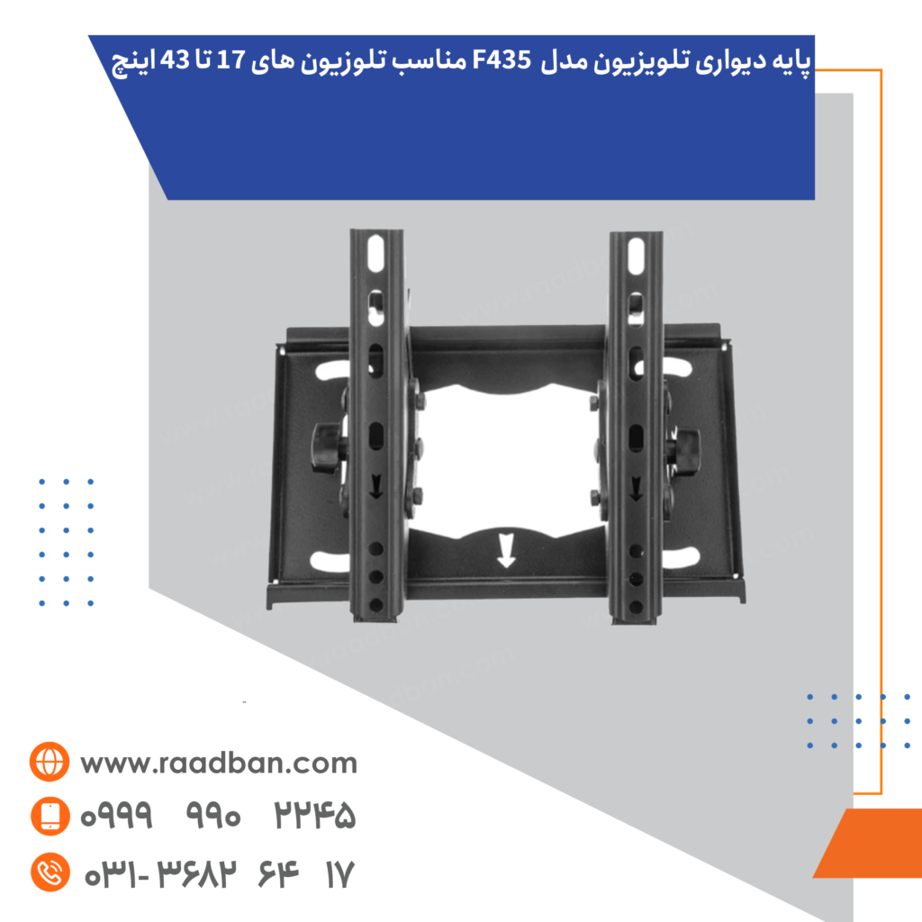 پایه دیواری تلویزیون مدل F435