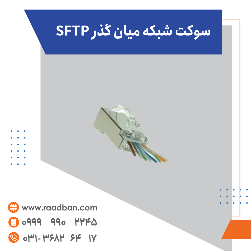 سوکت شبکه ميان گذر SFTP