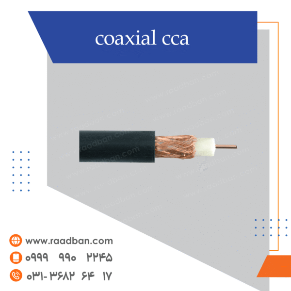 کابل کواکسیال cca